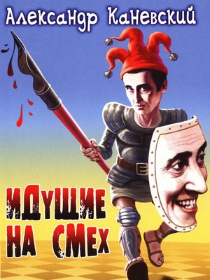 cover image of Идущие на смех